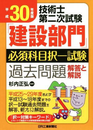 技術士第二次試験「建設部門」必須科目択一試験 過去問題解答と解説(平成30年度版)