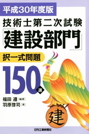 技術士第二次試験「建設部門」択一式問題150選(平成30年度版)