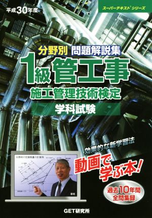 分野別問題解説集 1級管工事施工管理技術検定学科試験(平成30年度) 過去10年間全問集録 スーパーテキストシリーズ