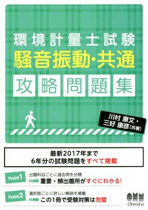 環境計量士試験 騒音振動・共通 攻略問題集