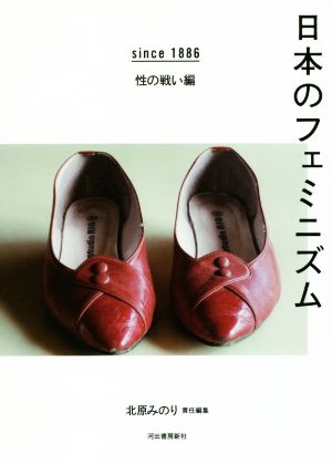 日本のフェミニズム since1886 性の戦い編