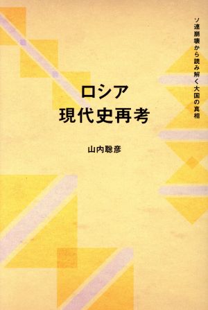 ロシア現代史再考 ソ連崩壊から読み解く大国の真相