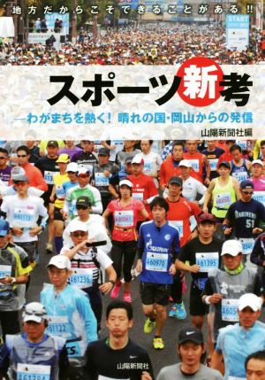 スポーツ新考 わがまちを熱く！晴れの国・岡山からの発信