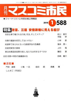 月刊 マスコミ市民(588) 特集 改憲、三選、安倍政権に見える綻び