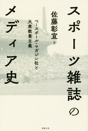 スポーツ雑誌のメディア史 ベースボール・マガジン社と大衆教養主義