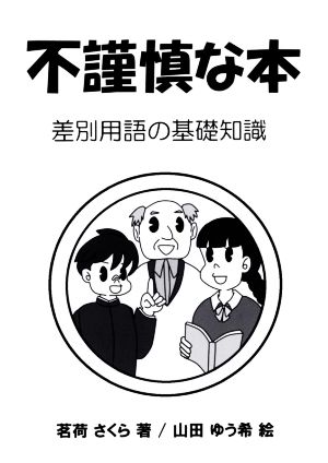 不謹慎な本 差別用語の基礎知識