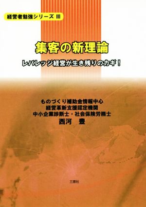 集客の新理論 レバレッジ経営が生き残りのカギ！ 経営者勉強シリーズⅢ