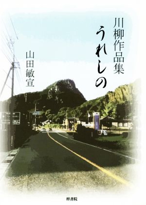 川柳作品集 うれしの