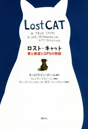 ロスト・キャット 愛と絶望とGPSの物語