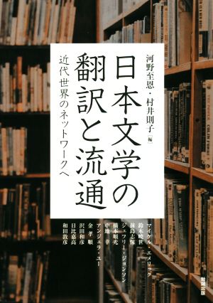 日本文学の翻訳と流通近代世界のネットワークへアジア遊学216