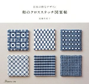 和のクロスステッチ図案帖 日本の粋なデザイン