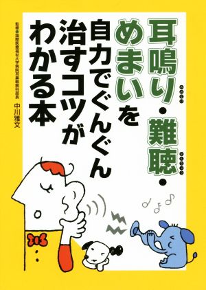 耳鳴り・難聴・めまいを自力でぐんぐん治すコツがわかる本