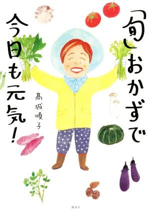 「旬」おかずで今日も元気！ 講談社のお料理BOOK