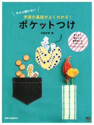 ポケットつけ 今さら聞けない手芸の基礎がよくわかる！