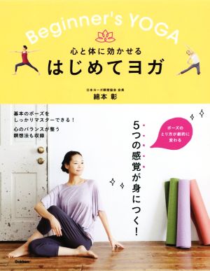 心と体に効かせるはじめてヨガ 基本のポーズをしっかりマスターできる！心のバランスが整う瞑想法も収録