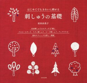 はじめてでもきれいに刺せる刺しゅうの基礎