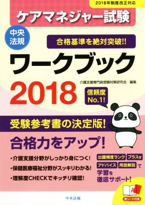 ケアマネジャー試験 ワークブック(2018)