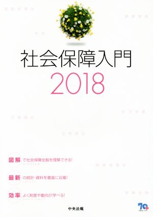 社会保障入門(2018)