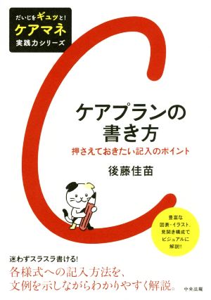 ケアプランの書き方 押さえておきたい記入のポイント だいじをギュッと！ケアマネ実践力シリーズ