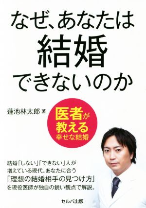 なぜ、あなたは結婚できないのか 医者が教える幸せな結婚