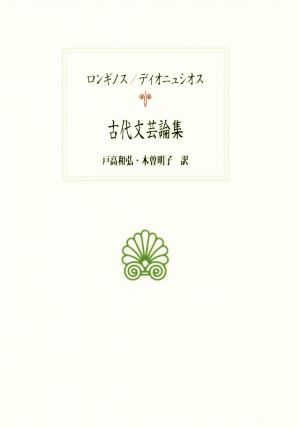 古代文芸論集 西洋古典叢書G102