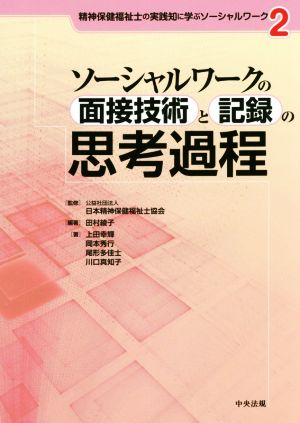 ソーシャルワークの面接技術と記録の思考過程 精神保健福祉士の実践知に学ぶソーシャルワーク2