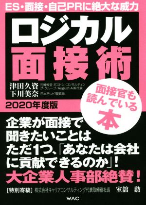 ロジカル面接術(2020年度版)