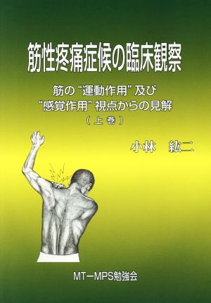 筋性疼痛症候の臨床観察(上巻) 筋の“運動作用