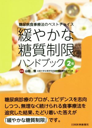 「緩やかな糖質制限」ハンドブック 2版 糖尿病食事療法のベストチョイス