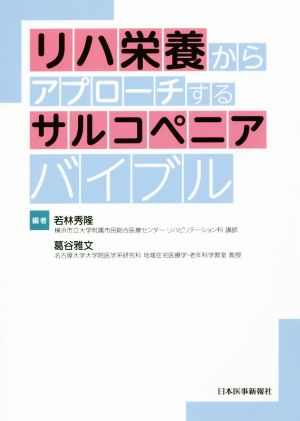 リハ栄養からアプローチするサルコペニアバイブル