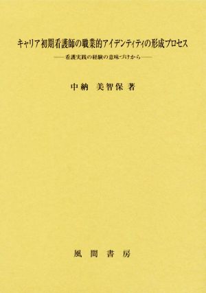 キャリア初期看護師の職業的アイデンティティの形成プロセス 看護実践の経験の意味づけから