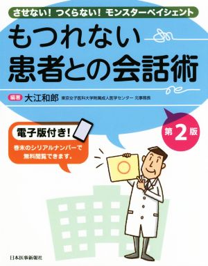 もつれない患者との会話術 第2版 させない！つくらない！モンスターペイシェント