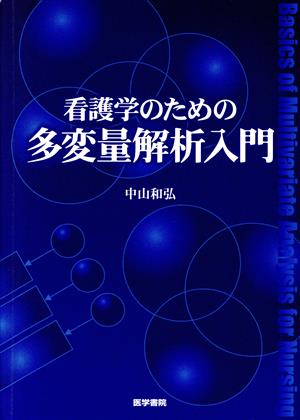 看護学のための多変量解析入門