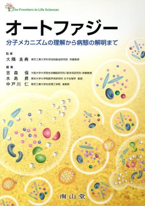 オートファジー 分子メカニズムの理解から病態の解明まで The Frontiers in Life Sciences