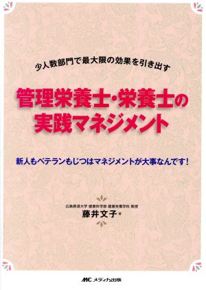 管理栄養士・栄養士の実践マネジメント 少人数部門で最大限の効果を引き出す 新人もベテランもじつはマネジメントが大事なんです！