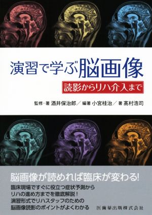 演習で学ぶ脳画像 読影からリハ介入まで