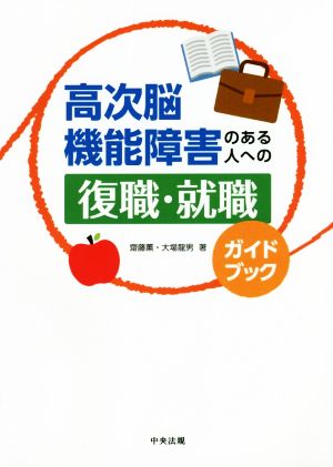 高次脳機能障害のある人への復職・就職ガイドブック