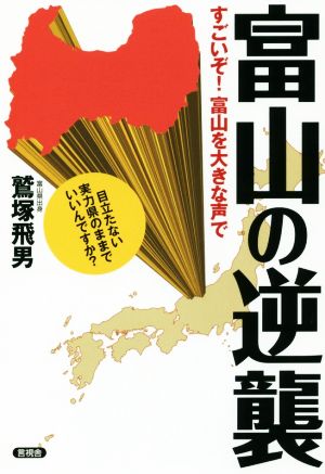 富山の逆襲 すごいぞ富山！を大きな声で