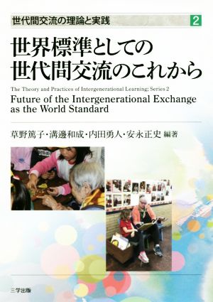 世界標準としての世代間交流のこれから 世代間交流の理論と実践2