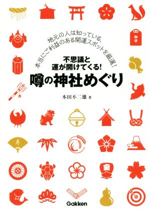 不思議と運が開けてくる！噂の神社めぐり