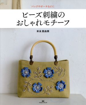 ビーズ刺繍のおしゃれモチーフ バッグやポーチなどに