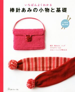 いちばんよくわかる棒針あみの小物と基礎 一年中楽しめる 帽子、巻きもの、バッグ、アクセサリーなどかわいいニット小物66点