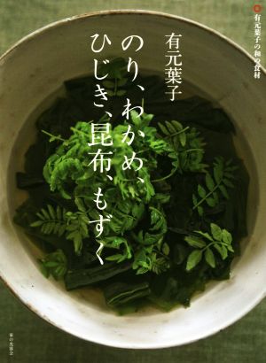 のり、わかめ、ひじき、昆布、もずく 有元葉子の和の食材