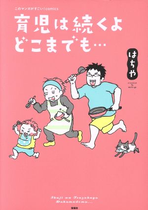 育児は続くよどこまでも… このマンガがすごい！C