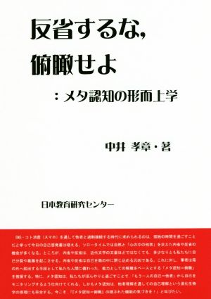 反省するな,俯瞰せよ メタ認知の形而上学