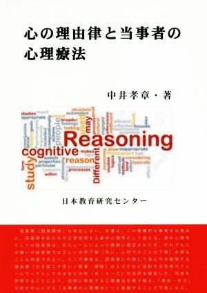 心の理由律と当事者の心理療法