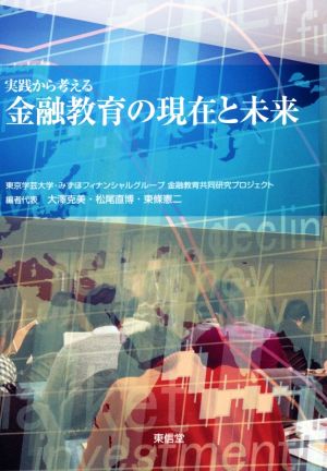 実践から考える 金融教育の現在と未来