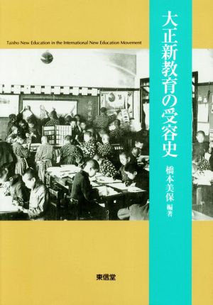 大正新教育の受容史