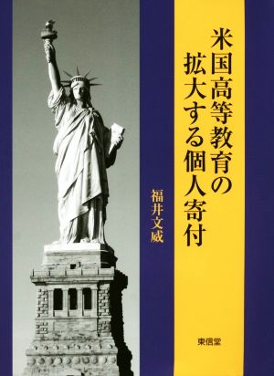 米国高等教育の拡大する個人寄付