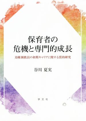 保育者の危機と専門的成長 幼稚園教員の初期キャリアに関する質的研究